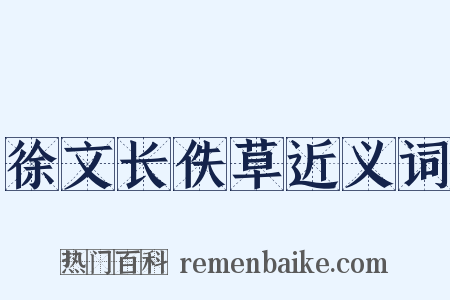 徐文长佚草近义词是什么意思的图片